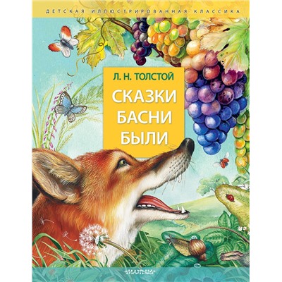 АСТ Толстой Л.Н. "Сказки. Басни. Были"