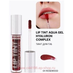 LUXVISAGE Тинт для губ с гиалуроновым комплексом Aqua Gel тон 04 Rosewood 3.4 мл