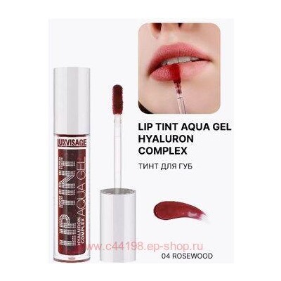 LUXVISAGE Тинт для губ с гиалуроновым комплексом Aqua Gel тон 04 Rosewood 3.4 мл