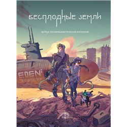 Эксмо "Бесплодные земли. Артбук постапокалиптической вселенной"