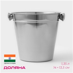 Ведро для льда Доляна, 1.35 л, 14×13.5 см, нержавеющая сталь, хромированное
