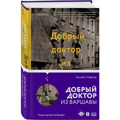 Эксмо Элизабет Гиффорд "Добрый доктор из Варшавы"