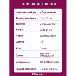 Набор для вышивания Риолис 2179 Подснежник, 15*15 см