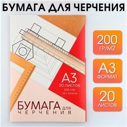 Бумага для черчения А3, 20 листов, без рамки, белизна 100%, 200 г/м² в папке