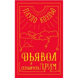 АСТ Пауло Коэльо "Дьявол и сеньорита Прим"