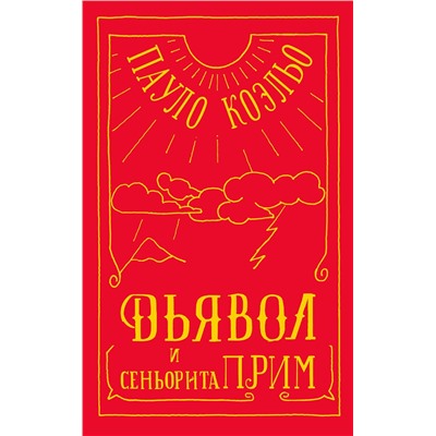 АСТ Пауло Коэльо "Дьявол и сеньорита Прим"