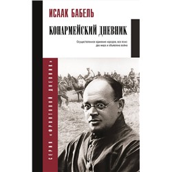 АСТ Бабель И.Э. "Конармейский дневник"