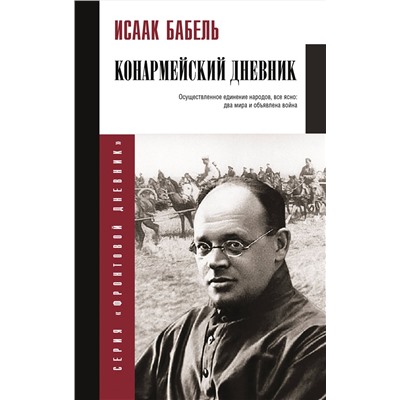АСТ Бабель И.Э. "Конармейский дневник"