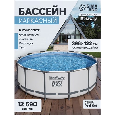 Бассейн каркасный Bestway Steel Pro MAX 5618W, 396×122 см, фильтр-насос, лестница, тент, круглый