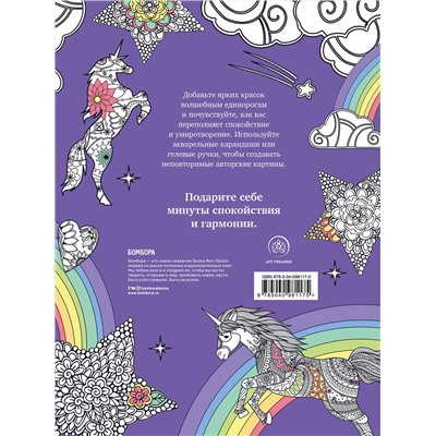 Эксмо "Keep calm and color unicorns"