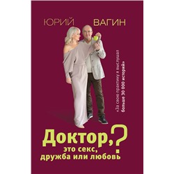 АСТ Вагин Ю.Р. "Доктор, это секс, дружба или любовь? Секреты счастливой личной жизни от психотерапевта"