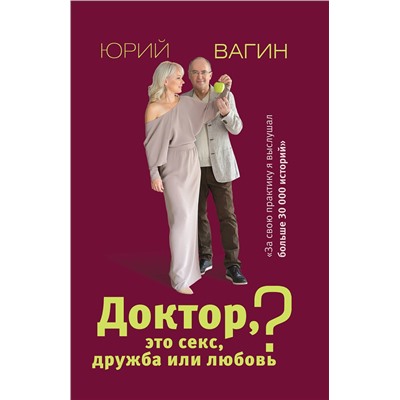 АСТ Вагин Ю.Р. "Доктор, это секс, дружба или любовь? Секреты счастливой личной жизни от психотерапевта"