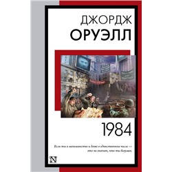 АСТ Джордж Оруэлл "1984 (новый перевод)"