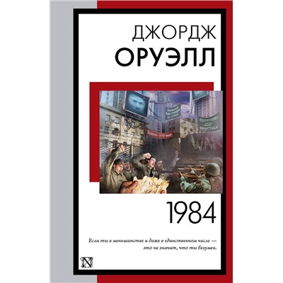 АСТ Джордж Оруэлл "1984 (новый перевод)"