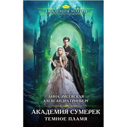 Эксмо Анна Змеевская, Александра Гринберг "Академия сумерек. Темное пламя"