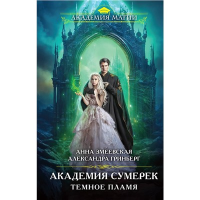 Эксмо Анна Змеевская, Александра Гринберг "Академия сумерек. Темное пламя"