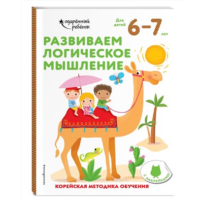 Эксмо "Развиваем логическое мышление: для детей 6–7 лет (с наклейками)"