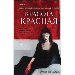 Эксмо Аранца Портабалес "Красота красная"