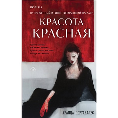 Эксмо Аранца Портабалес "Красота красная"