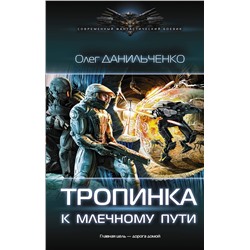 367195 АСТ Олег Данильченко "Тропинка к Млечному пути"