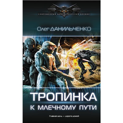 367195 АСТ Олег Данильченко "Тропинка к Млечному пути"