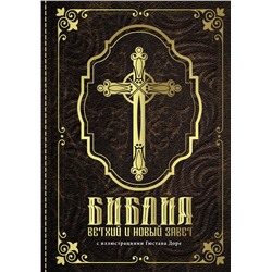 АСТ . "Библия. Ветхий и Новый завет. С иллюстрациями Гюстава Доре"