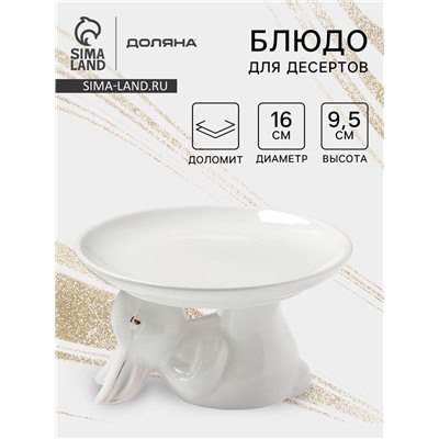 УЦЕНКА Блюдо для подачи «Зайка в золотом» 16×9.5 см