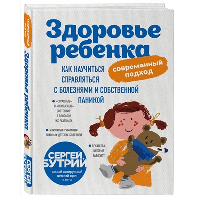 Эксмо С.А. Бутрий "Здоровье ребенка: современный подход. Как научиться справляться с болезнями и собственной паникой"