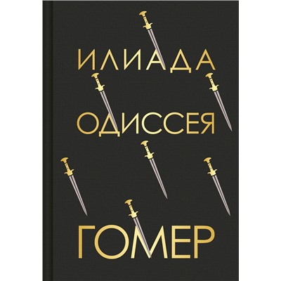 376912 Эксмо Гомер "Илиада. Одиссея"