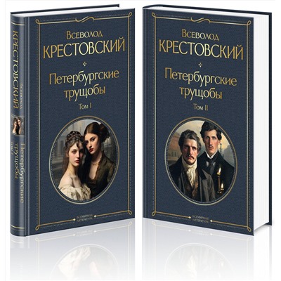 Эксмо Крестовский В.В. "Петербургские трущобы (комплект из 2 книг)"
