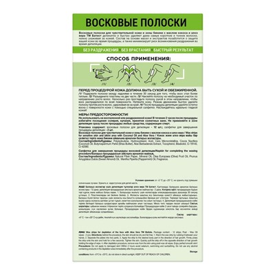 Восковые полоски БАТИСТ для кожи и зоны бикини с маслом кокоса и Алоэ Вера, 12 шт.