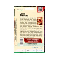 Семена цветов Адениум Morning Star 3 шт.   12.29 г.