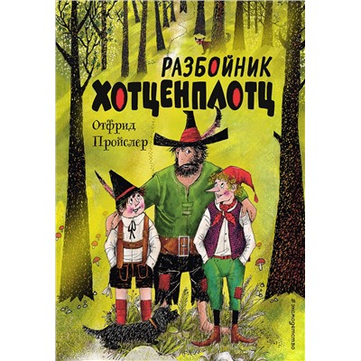 Эксмо Отфрид Пройслер "Разбойник Хотценплотц (ил. Ф. Триппа)"