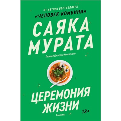 Эксмо Саяка Мурата "Церемония жизни"