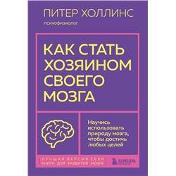Эксмо Питер Холлинс "Как стать хозяином своего мозга. Научись использовать природу мозга, чтобы достичь любых целей"