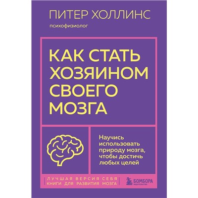 Эксмо Питер Холлинс "Как стать хозяином своего мозга. Научись использовать природу мозга, чтобы достичь любых целей"
