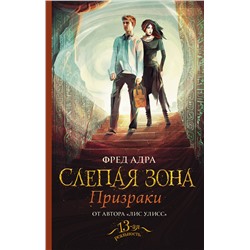 АСТ Фред Адра "Слепая зона. Призраки"