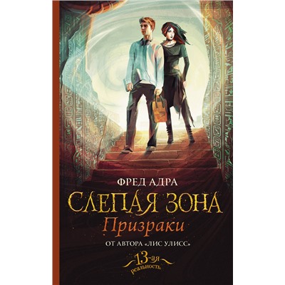 АСТ Фред Адра "Слепая зона. Призраки"