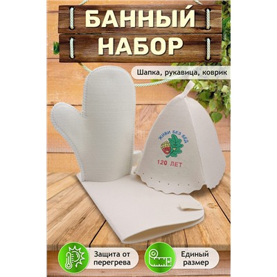 Набор для саун №GL1198 Живи без бед 120 лет НАТАЛИ, 1003415