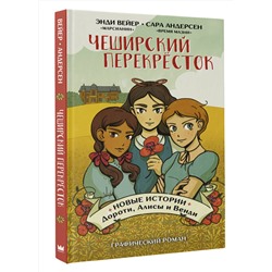 АСТ Энди Вейер, Сара Андерсен "Чеширский перекрёсток. Новые истории Дороти, Алисы и Венди"