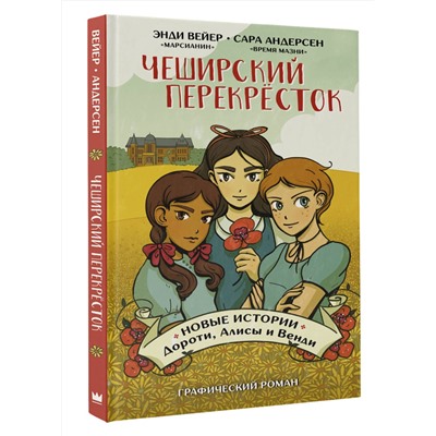 АСТ Энди Вейер, Сара Андерсен "Чеширский перекрёсток. Новые истории Дороти, Алисы и Венди"