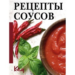 АСТ . "Рецепты соусов"
