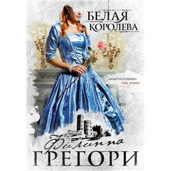 Эксмо Филиппа Грегори "Белая королева"