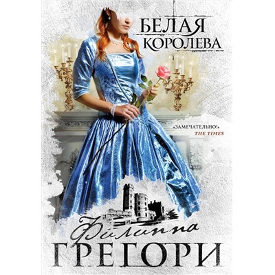 Эксмо Филиппа Грегори "Белая королева"