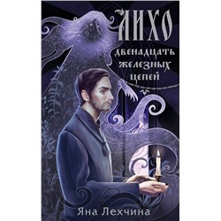 411233 Эксмо Яна Лехчина "Лихо. Двенадцать железных цепей"