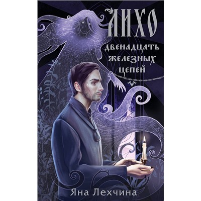 411233 Эксмо Яна Лехчина "Лихо. Двенадцать железных цепей"