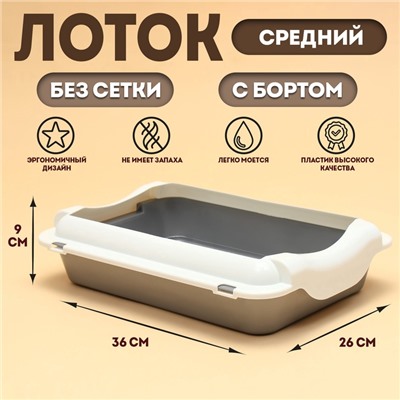 Туалет средний с бортом 36×26×9, серый/белый