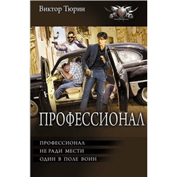АСТ Виктор Тюрин "Профессионал"