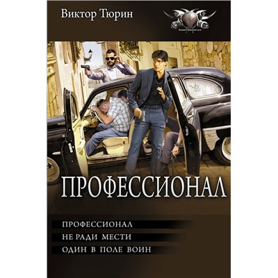 АСТ Виктор Тюрин "Профессионал"