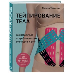 Эксмо Полина Троицкая "Тейпирование тела. Как избавиться от проблемных зон без спорта и диет"
